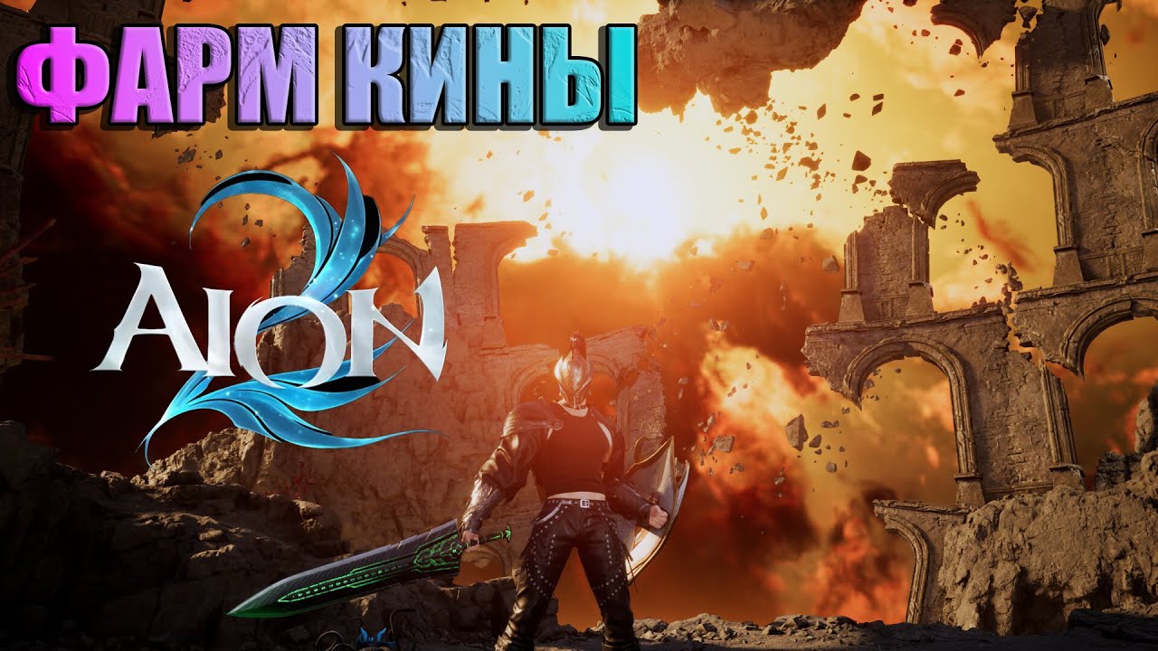 ФАРМ КИНЫ AION 2