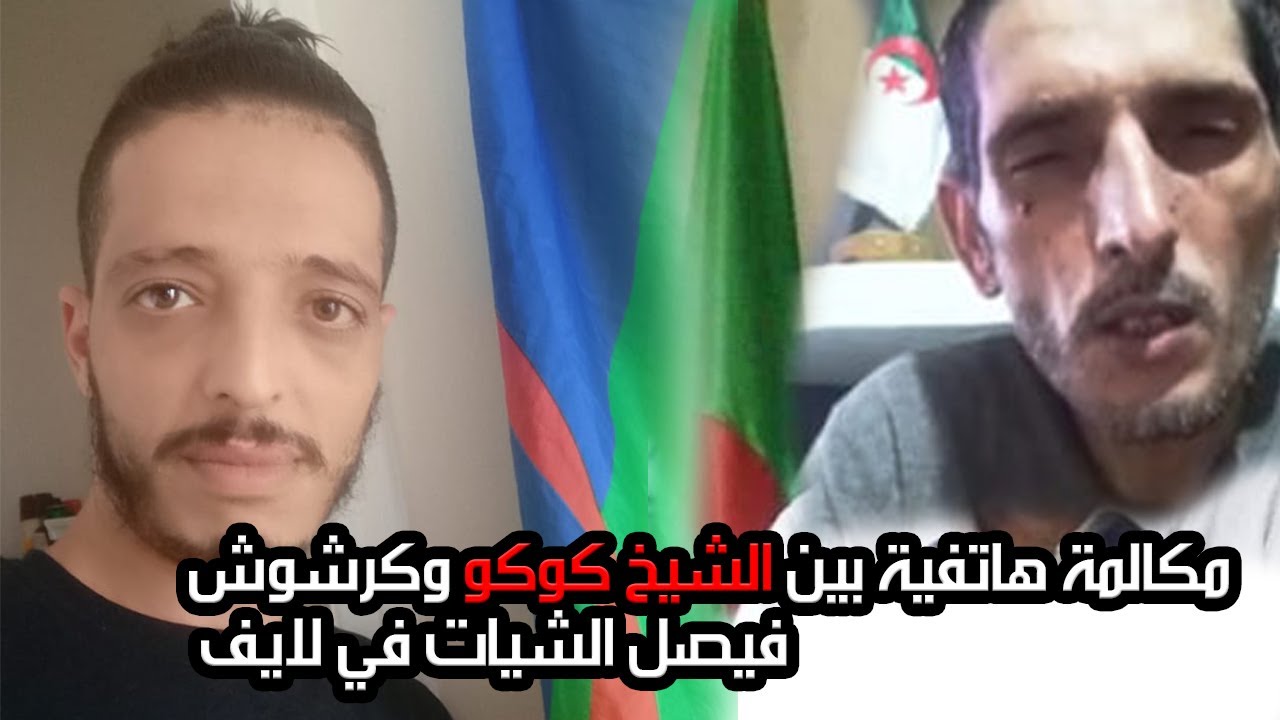 مكالمة هاتفية بين الشيخ كوكو وكرشوش فيصل الشيات في لايف