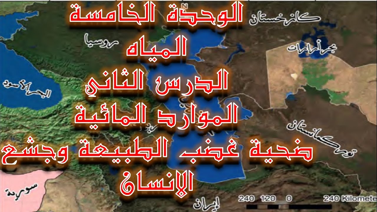 الوحدة الخامسة الدرس الثاني الموارد المائية ضحية غضب الطبيعة وجشع الانسان #الثالث_الثانوي_الدبي