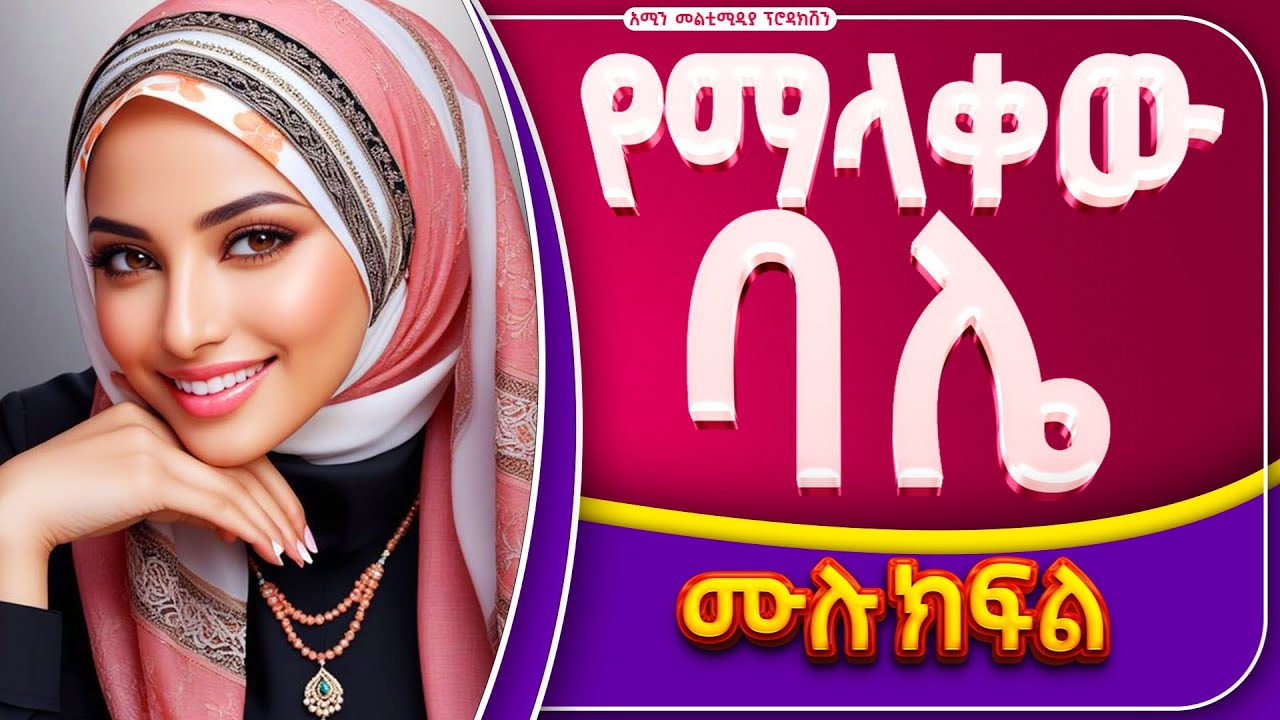 የማላቀው ባሌ ||ሙሉ ክፍል||