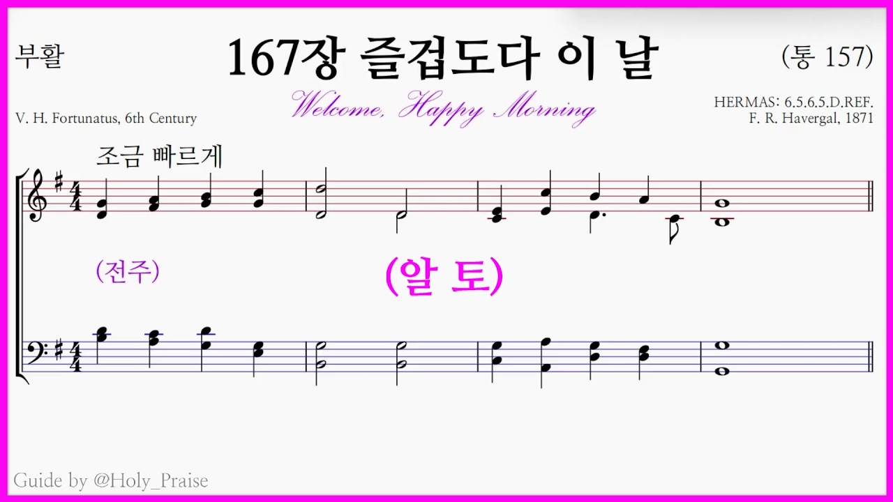 [알토] 찬송가 167장 즐겁도다 이 날(F. R. Havergal) - Alto Vocal 파트 연습