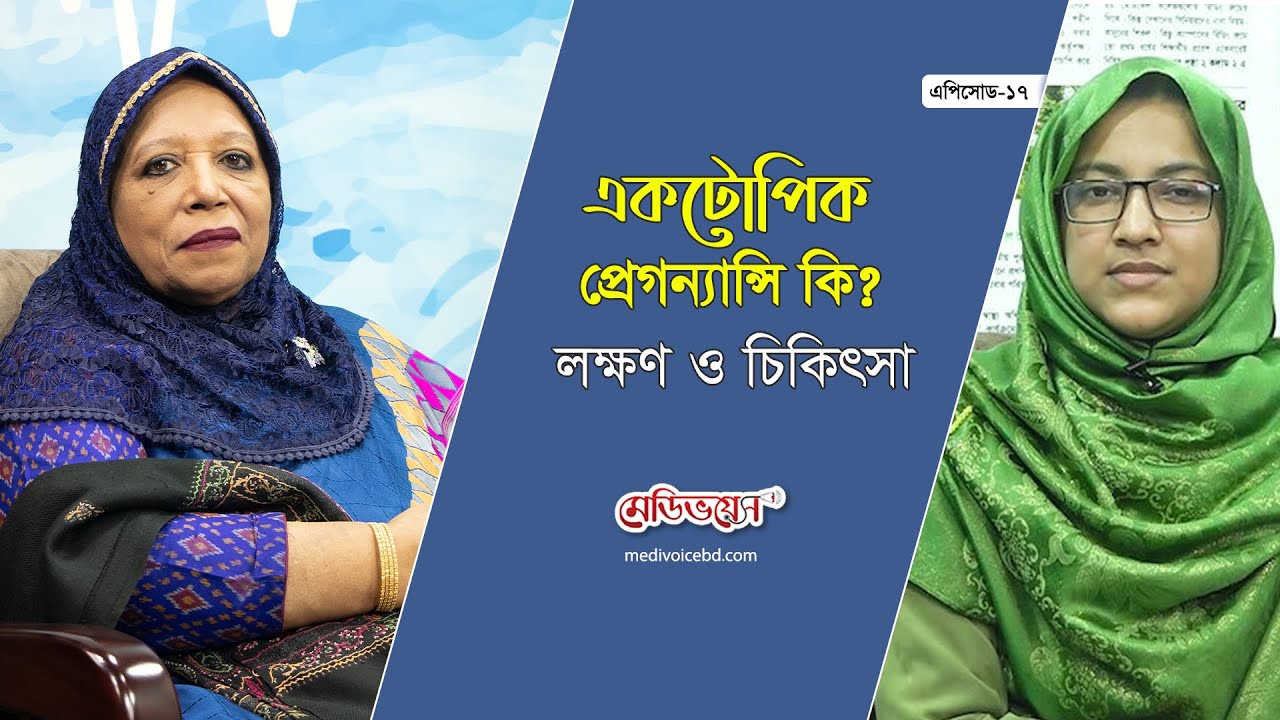 একটোপিক প্রেগন্যান্সি কি ? লক্ষণ ও চিকিৎসা | Prof. Dr. Firoza Begum | মেডিভয়েস স্বাস্থ্য কথন | EP-17