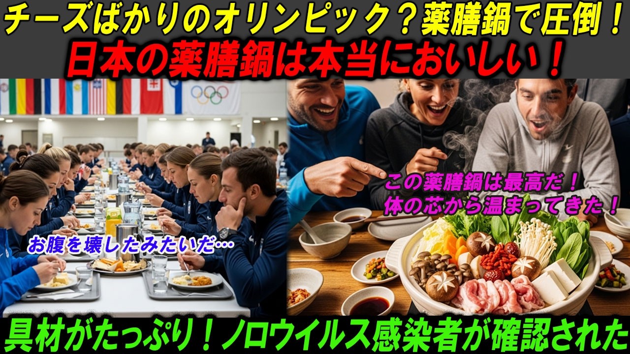 「イタリアのチーズは毒だったのか？」ミラノ冬季五輪の選手村を壊滅させた『油の大災害』。日本の薬膳鍋とロボット技術が72時間で完璧に鎮圧し、全権を委任された物語 【海外感動秘話】