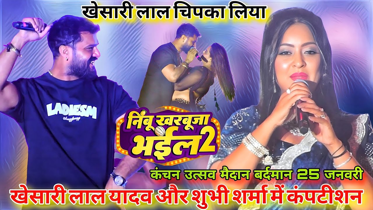 खेसारी लाल यादव और शुभी शर्मा में कंपटीशन। नींबू खरबूजा भईल| कंचन उत्सव मैदान बर्दमान 25 जनवरी 2026 