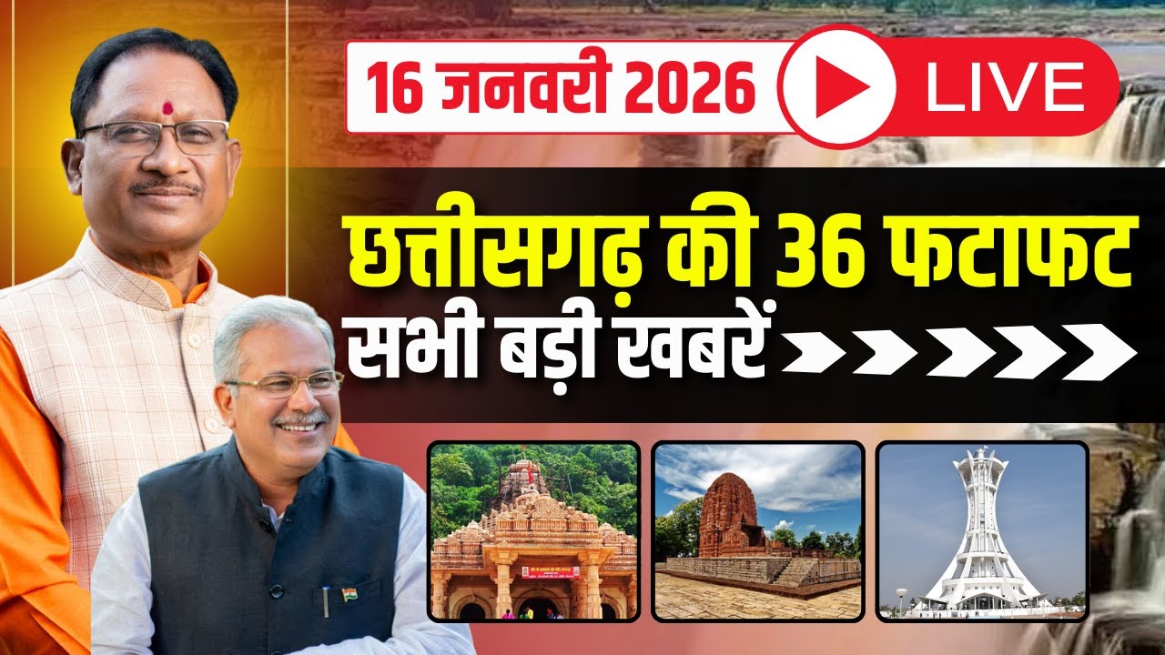 🔴LIVE, Chhattisgarh News 16 January 2026: छत्तीसगढ़ की बड़ी खबर। CG News | CM Sai | Bhupesh Baghel