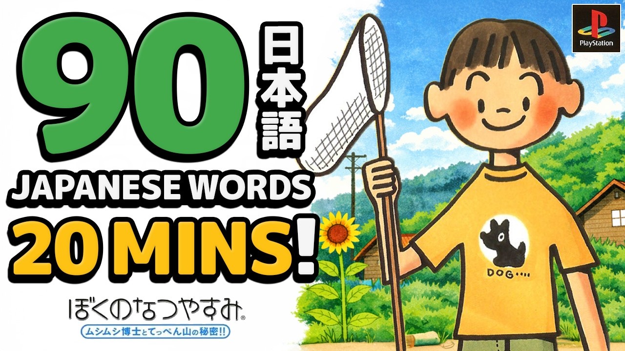 Learn 90+ Japanese words in 20mins! - Self Introductions (Boku No Natsuyasumi)