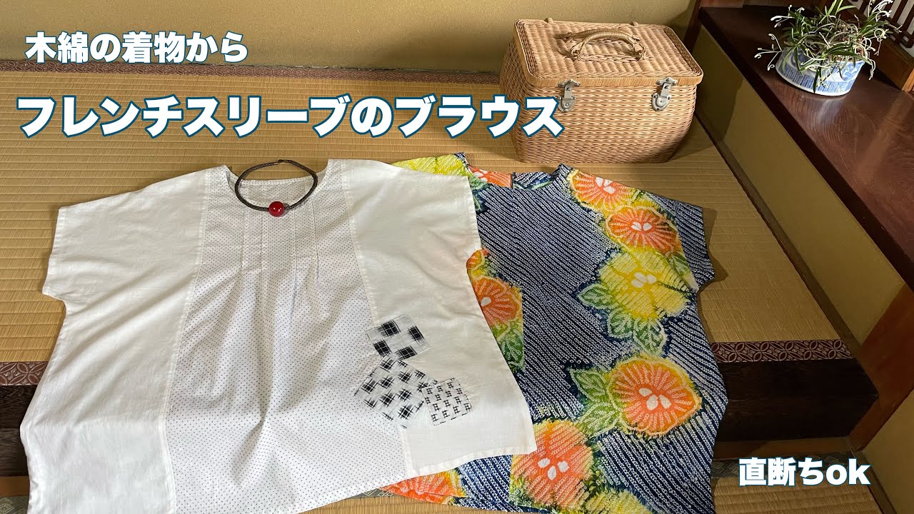 型紙なしで作る【フレンチスリーブのブラウス】二の腕カバーの簡単トップス　ワンランク上の着物リメイク教室