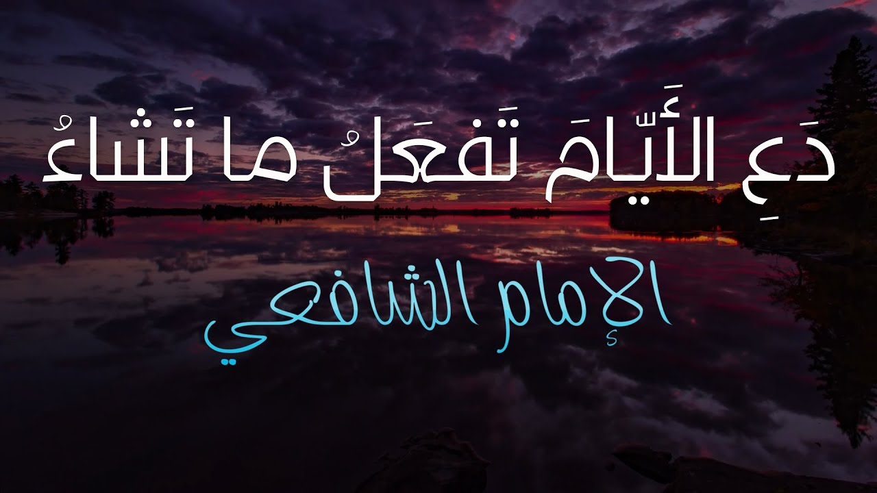 دع الأيام تفعل ما تشاء | روائع الإمام الشافعي رحمه الله