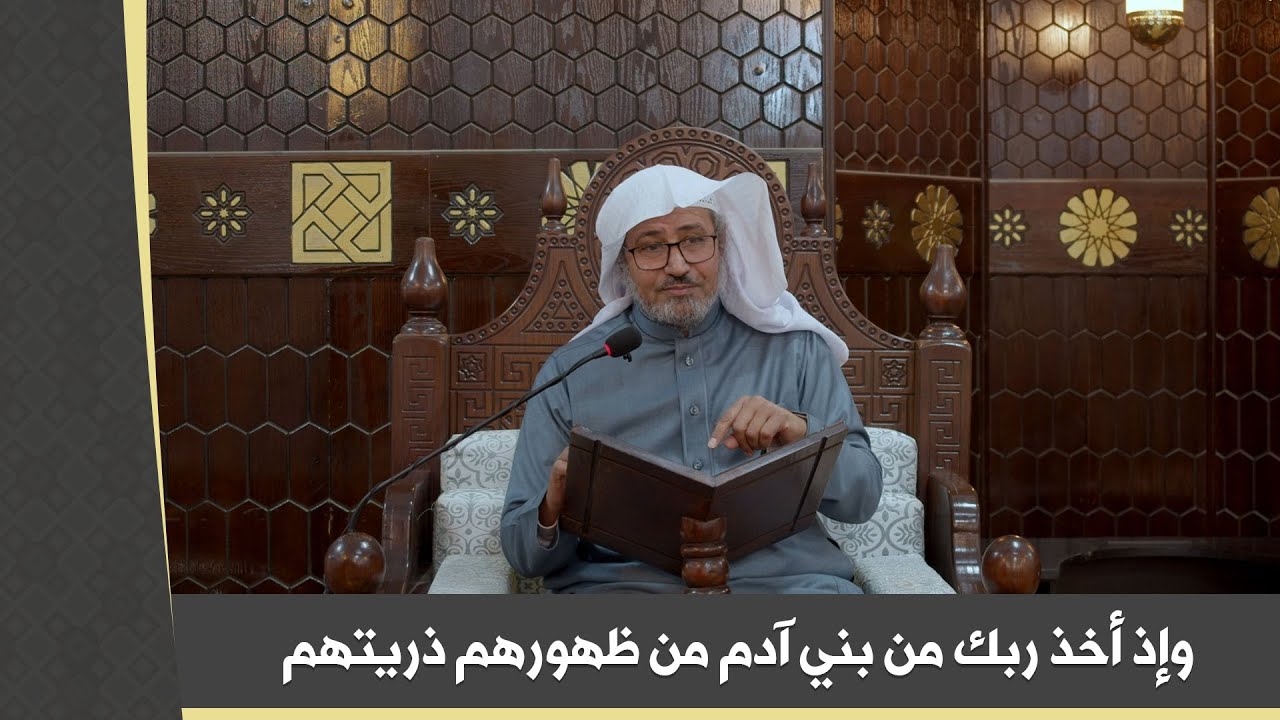 تأملات قرآنية |6️⃣| {وإذ أخذ ربك من بني آدم من ظهورهم ذريتهم وأشهدهم على أنفسهم}
