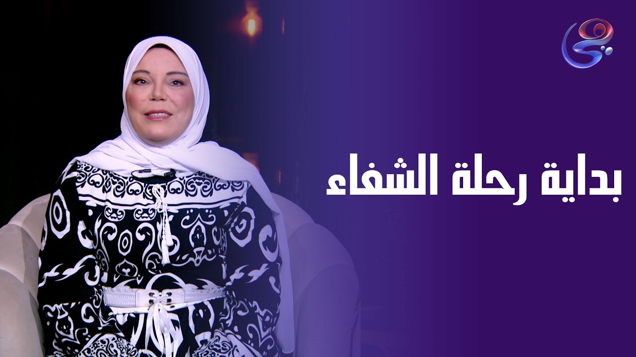 بداية رحلة الشفاء مع سماح عصر