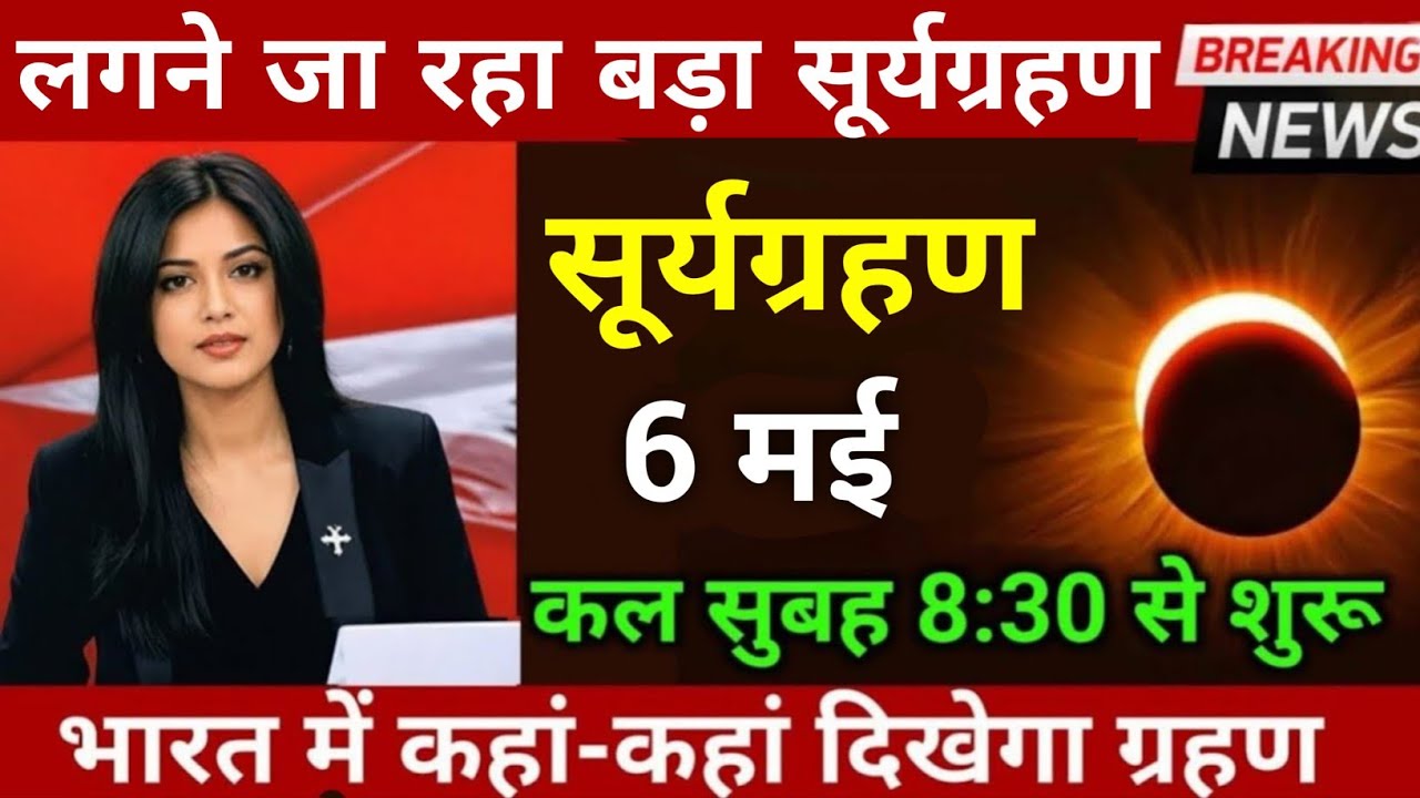 11 मार्च 2026, अमावस्या के दिन सूर्यग्रहण😱,11 march 2026, surya grahan, भारत में कहां दिखेगा ग्रहण