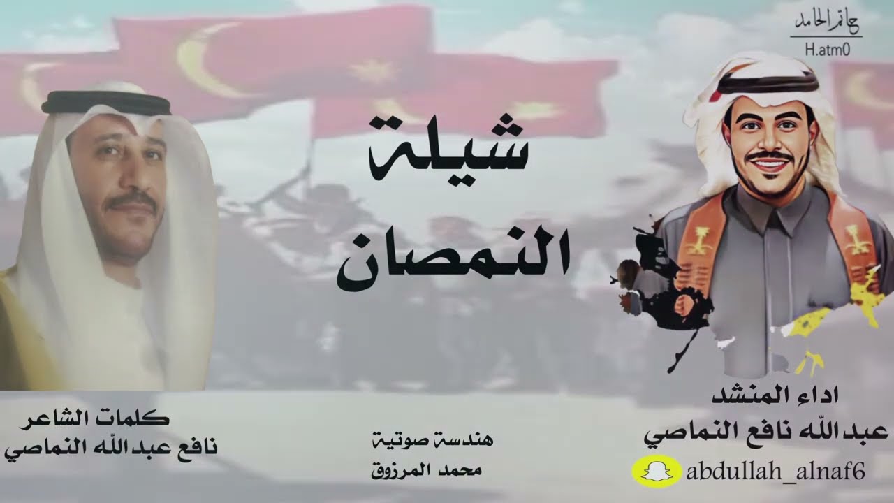 شيلة النمصان/اداء المنشد عبدالله نافع النماصي