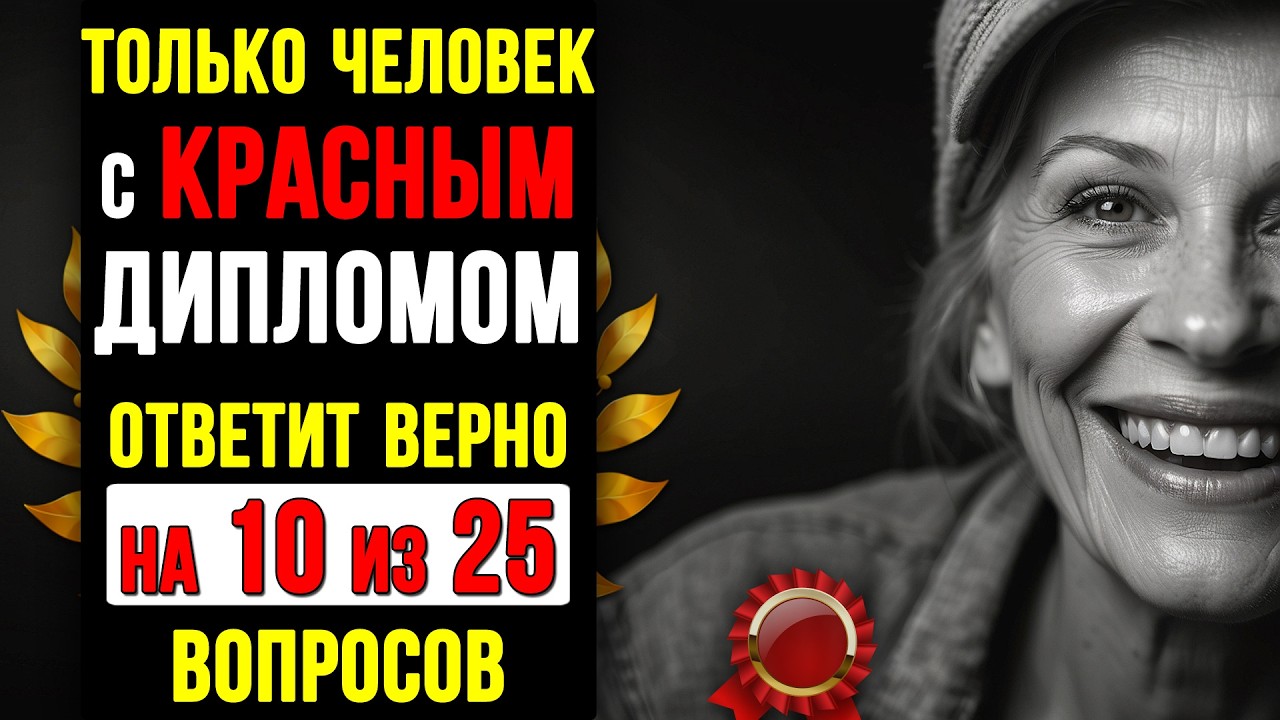 Ваш МОЗГ в ОТЛИЧНОЙ форме, если ОТВЕТИТЕ хотя бы на 10 из 25 вопросов! Тест на ЭРУДИЦИЮ и КРУГОЗОР