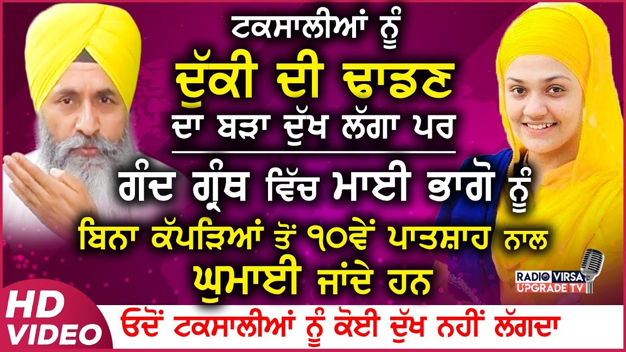 ਟਕਸਾਲੀਆਂ ਨੂੰ ਦੁੱਕੀ ਦੀ ਢਾਡਣ ਦਾ ਬੜਾ ਦੁੱਖ ਲੱਗਾ ਪਰ ਗੰਦ ਗ੍ਰੰਥ ਵਿਚ ਮਾਈ ਭਾਗੋ ਨੂ ਬਿਨਾ ਕਪੜਿਆਂ ਨੂੰ 10ਵੇ ਪਾਤਸ਼ਾਹ