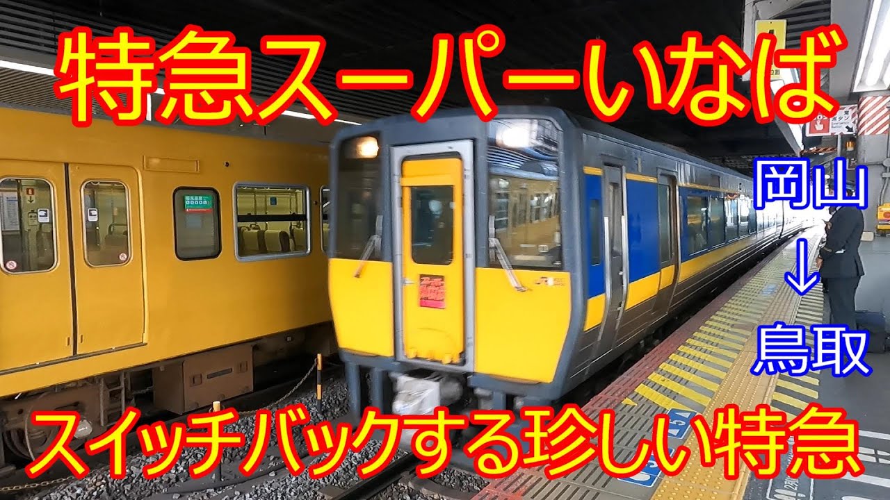 【キハ187】スーパーいなばに乗ってみた【岡山→鳥取】