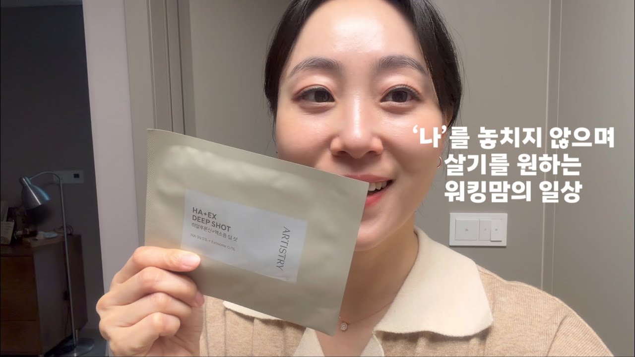 Vlog. ‘나’를 놓치지 않으며 살기를 원하는 워킹맘의 일상 ㅣ 자기관리, 피부관리, 독서모임