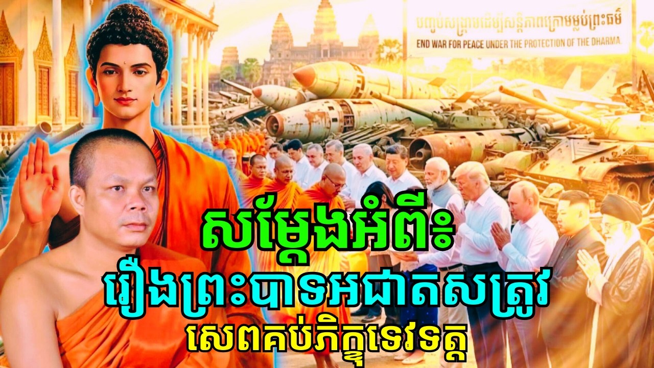 សម្ដែងអំពីរឿងព្រះបាទអជាតសត្រូវសេពគប់ជាមួយភិក្ខុទេវទត្ត សម្លាប៉ព្រះបិតាដណ្ដើមរាជសម្បត្តិ!
