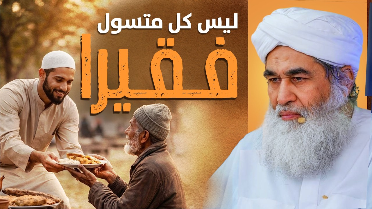 الإسلام ومساعدة المحتاجين: التمييز بين الفقير والمتسول