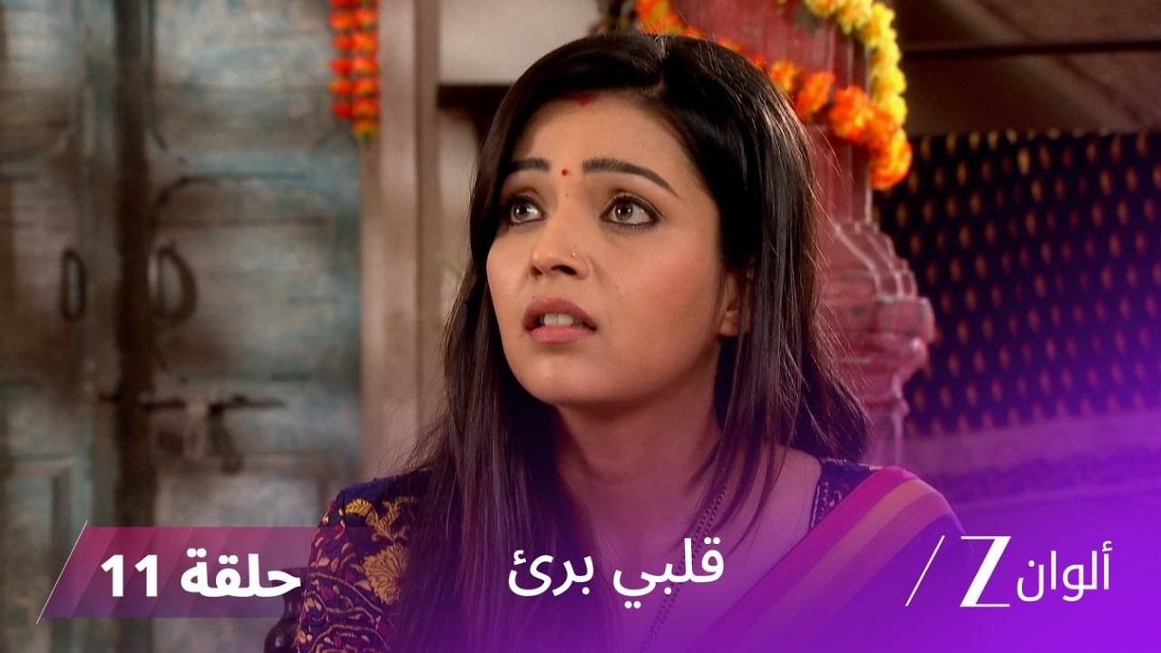 مسلسل قلبي برئ الحلقة 11| راغو يواجه سوميترا ويكشف عن حقيقة زواجه
