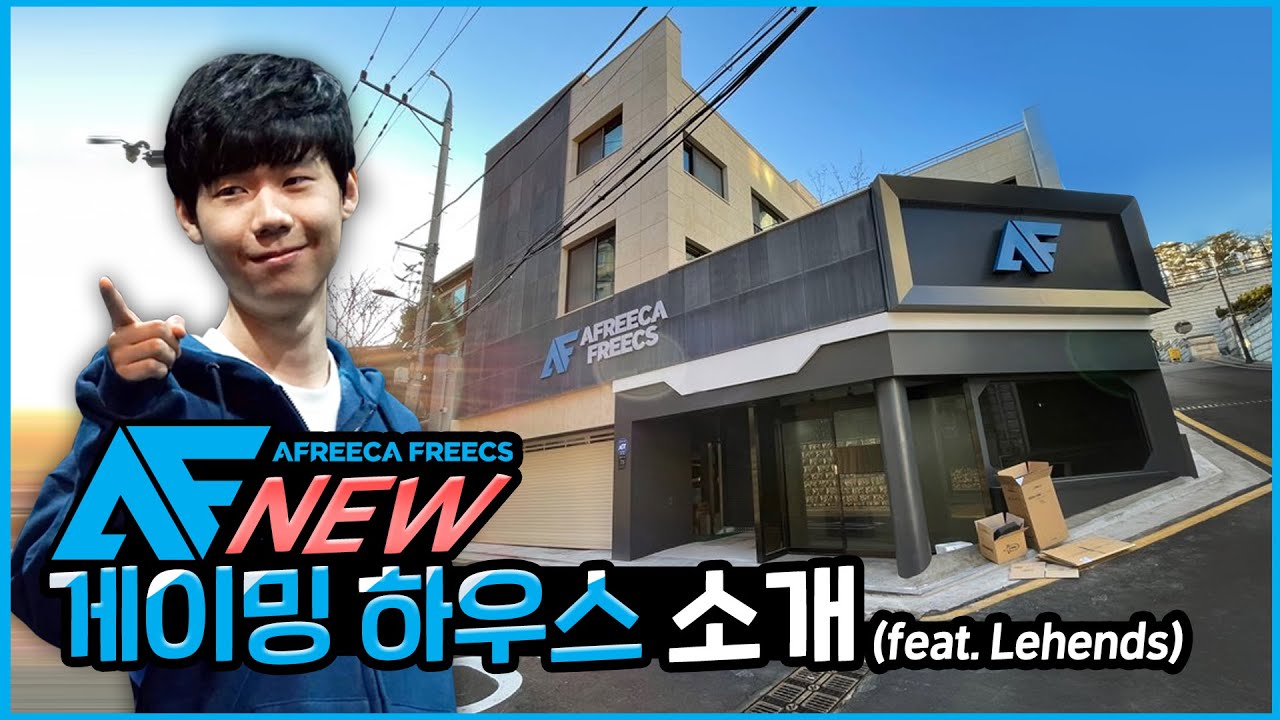 LoL팀의 새로운 게이밍하우스🏠를 소개합니다! (feat.Lehends)｜아프리카 프릭스｜Introducing our new Gaming house!