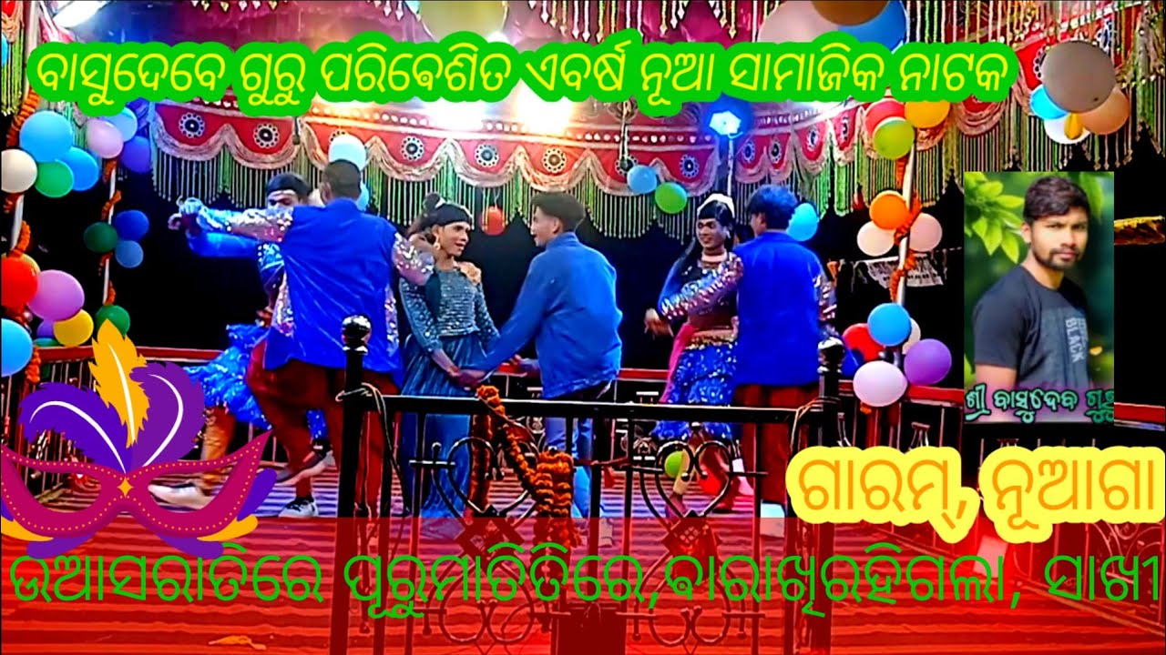 ଵାସୁଦେ ଗୁରୁ ପରିଵେଶିତ ଏବର୍ଷ ନୂଆ ସାମାଜିକ ନାଟନୂଆଗା