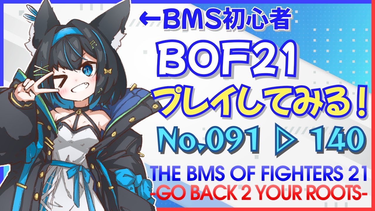 【BOF21】BMS初心者がBOFの譜面をやってみる！（No.091→140）※ファイナルストライカー枠は後日まとめてプレイ予定