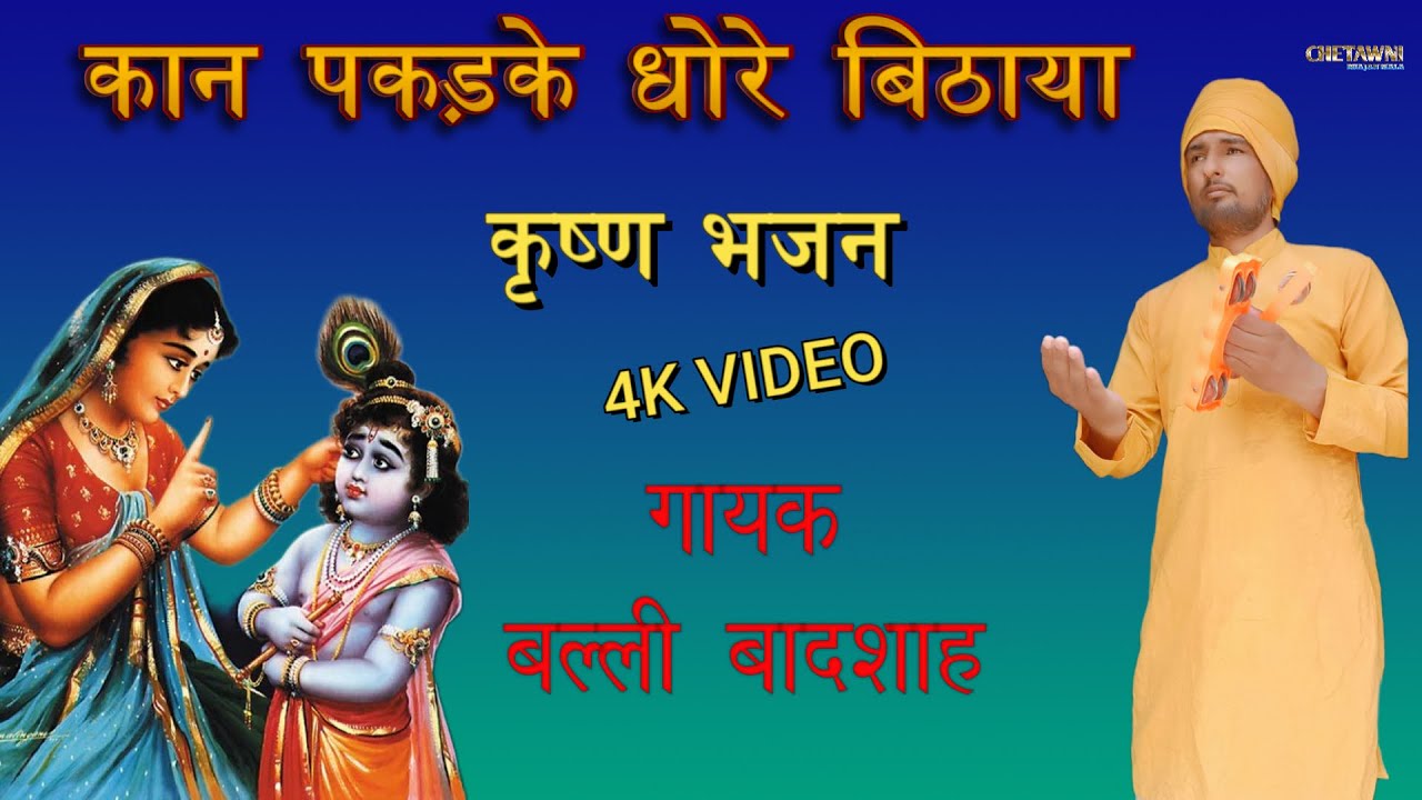 कान पकड़के धोरे बिठाया|गायक बल्ली बादशाह|KAAN PAKADKE DHORE BITHAYA|CHETAWNI BHAJAN MALA