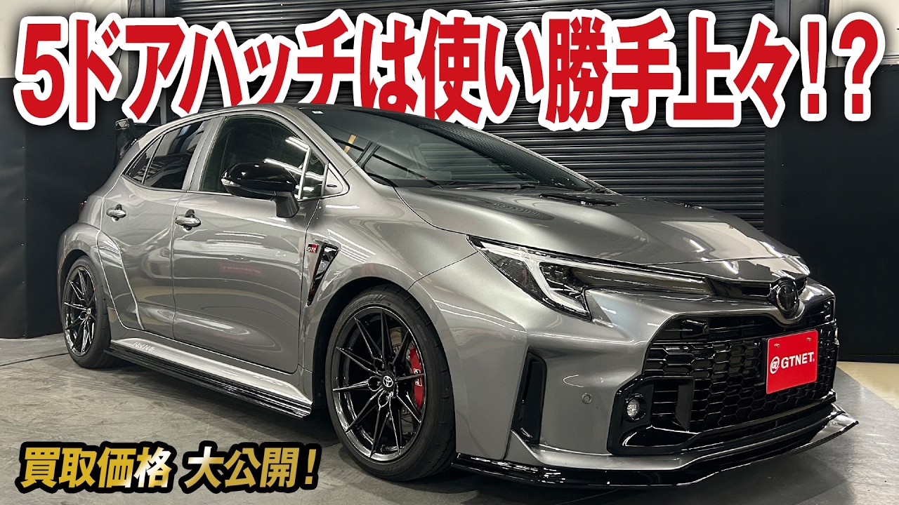 普段使いから本格走行までまさにオールマイティ5ドアハッチバックGRカローラRZの買取価格を大公開【車買取ガチンコvol.93】