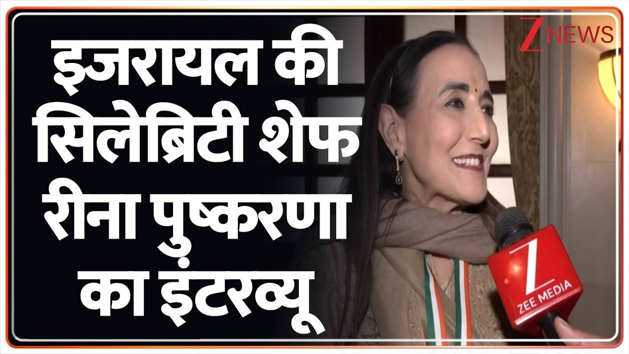 Israeli Celebrity Shef Reena Pushkarna: इजरायल की सिलेब्रिटी शेफ रीना पुष्करणा का इंटरव्यू