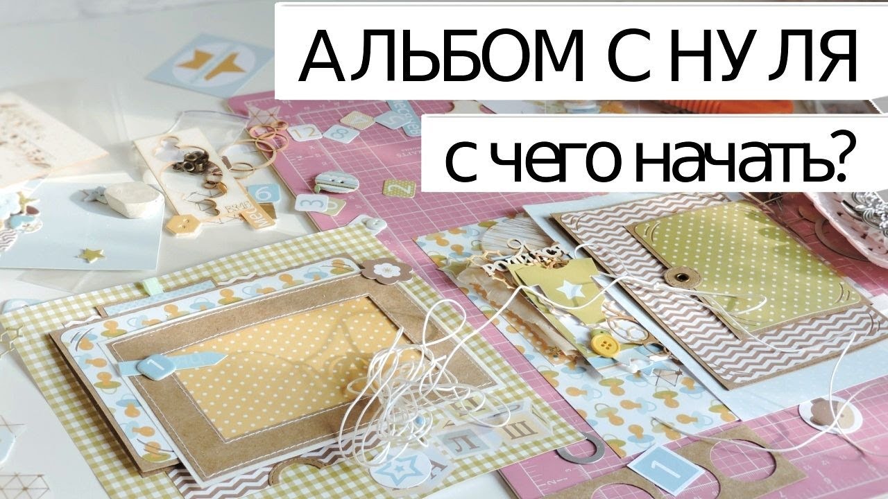 Скрапбукинг: АЛЬБОМ С НУЛЯ! #2 / С ЧЕГО НАЧАТЬ?