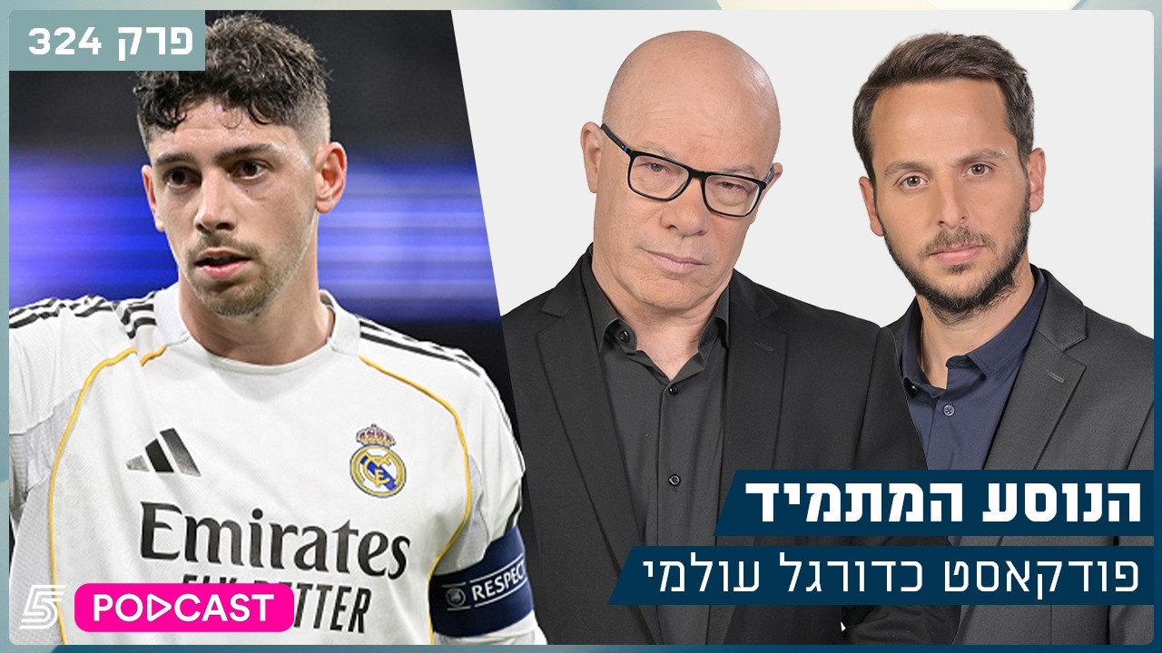 הנוסע המתמיד | פרק 324 - תצוגות ענק במשחקי השמינית