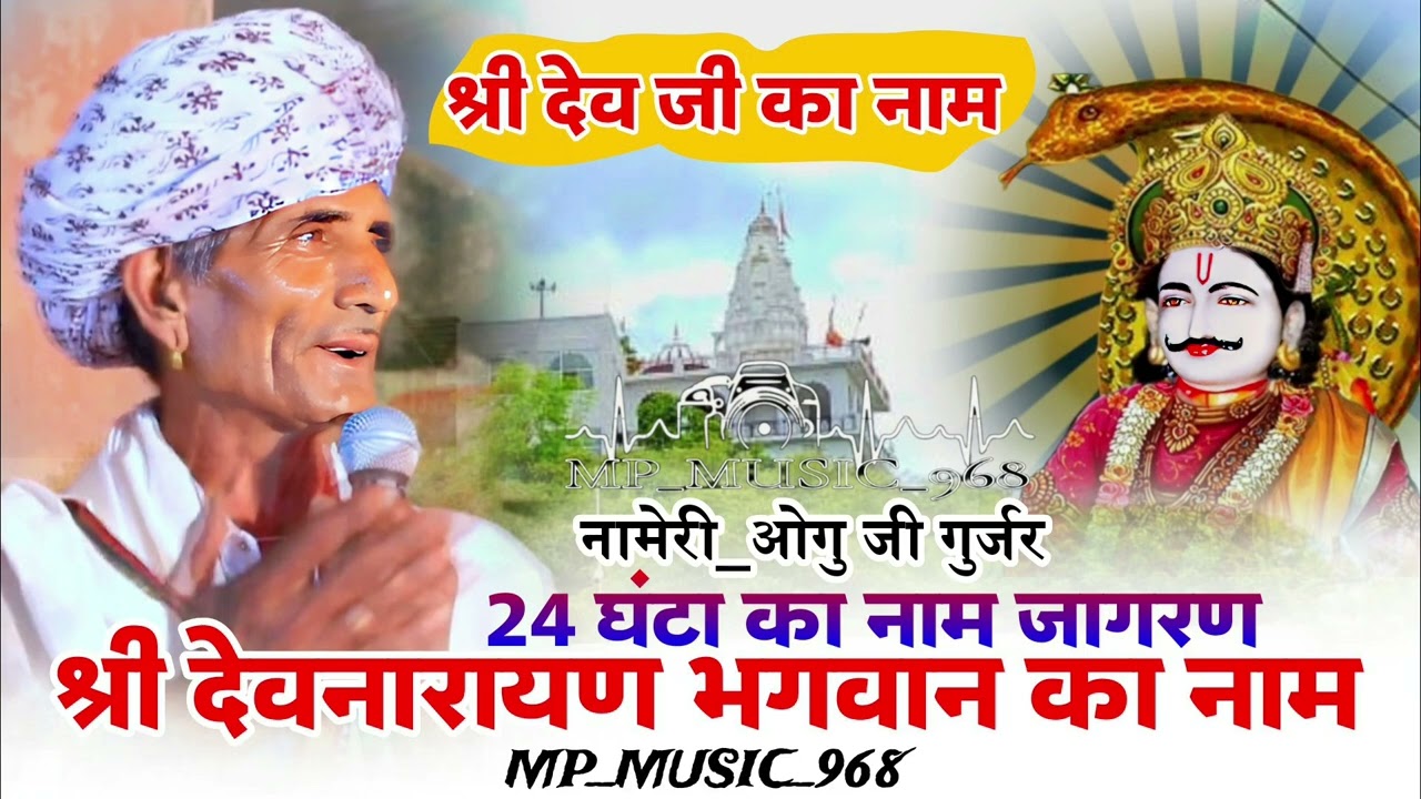 ओग्गू जी गुर्जर !! श्री #देवनारायण भगवान का नाम भव्य जागरण 24 घंटा का नाम #2024