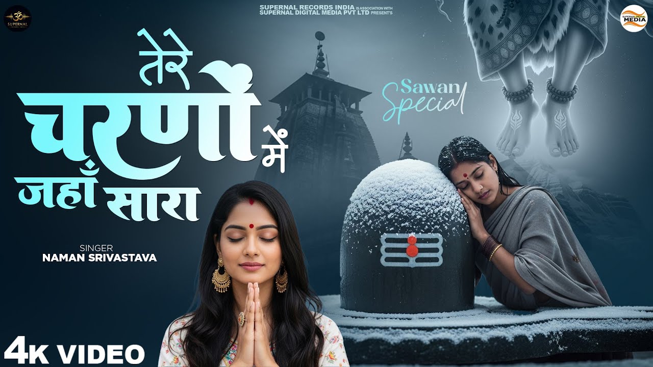 तेरे चरणों में जहाँ सारा - Naman Srivastava - Tere Charno Mein Jahan Sara - New Shiv Bhajan - Songs