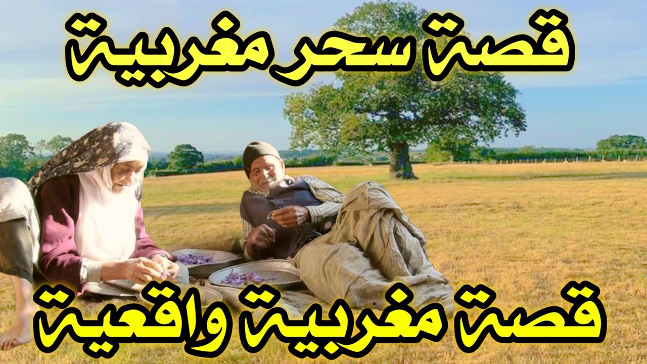 قصص مغربية واقعية 626# | قصص واقعية | 9isas wa9i3iya