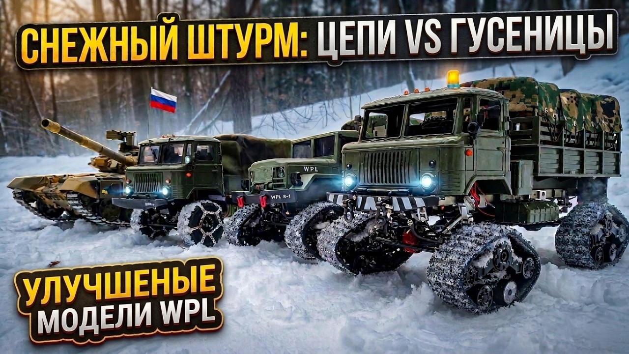 Грузовики WPL...Цепи против Гусениц