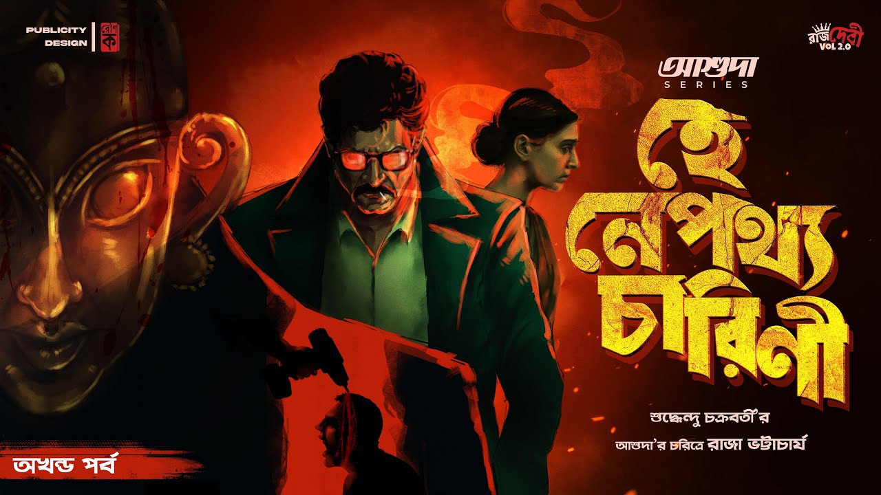 Hey Nepotthyocharini | ASHU DA | অখন্ড | Ft.Raja Bhattacharjee | New Detective Story | Goyenda Golpo