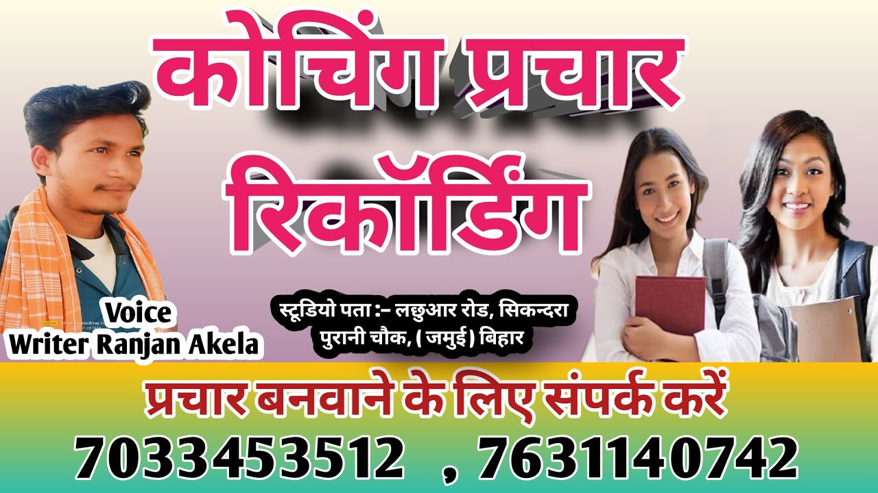 कोचिंग सेंटर प्रचार।। कोचिंग प्रचार कैसे करें ।। coaching institute prachar recording/writer Ranjan