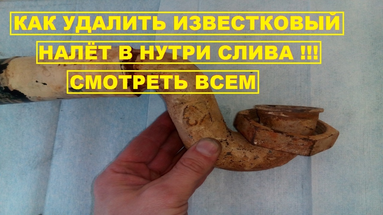 как удалить известковый налёт внутри слива