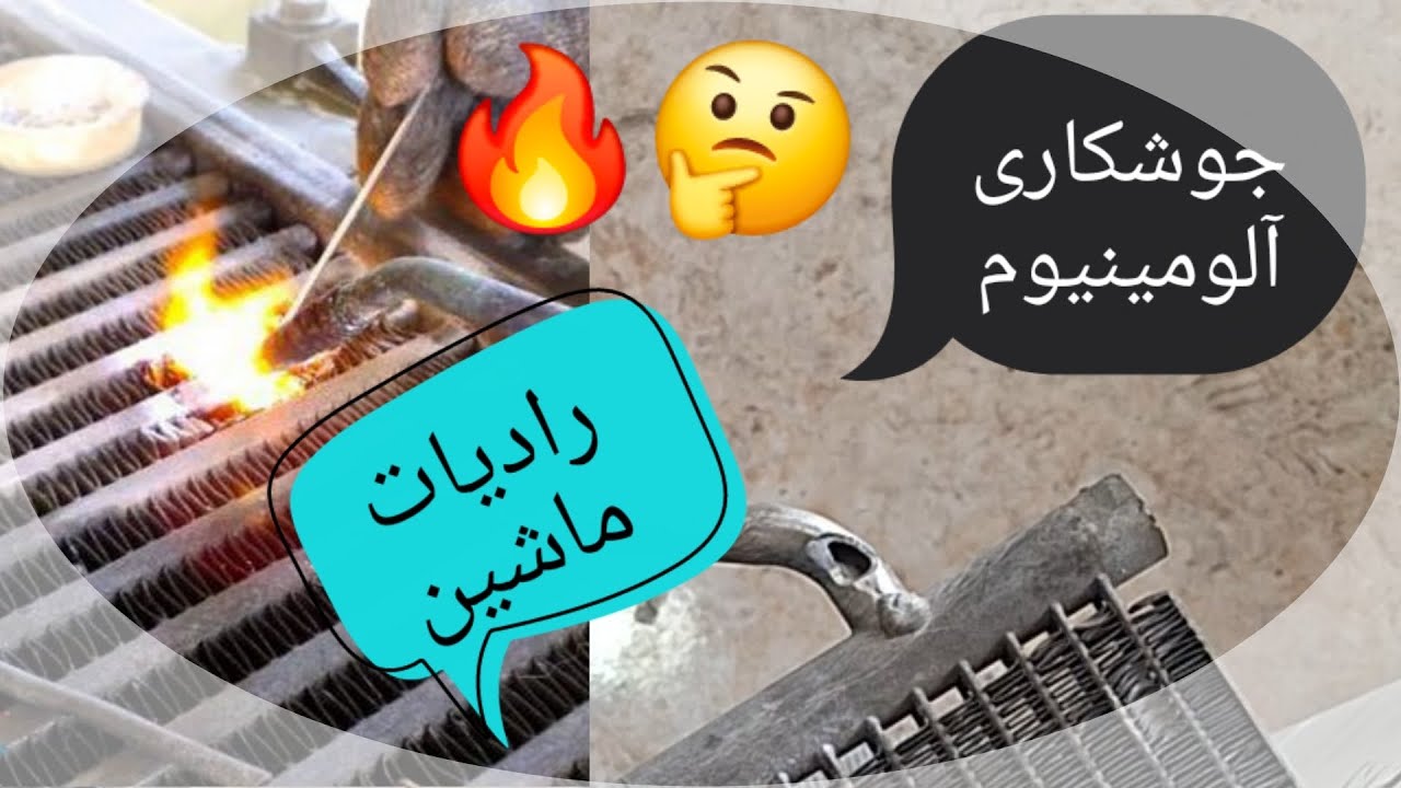 جوشکاری رادیات ماشین| جوش آلومینیوم