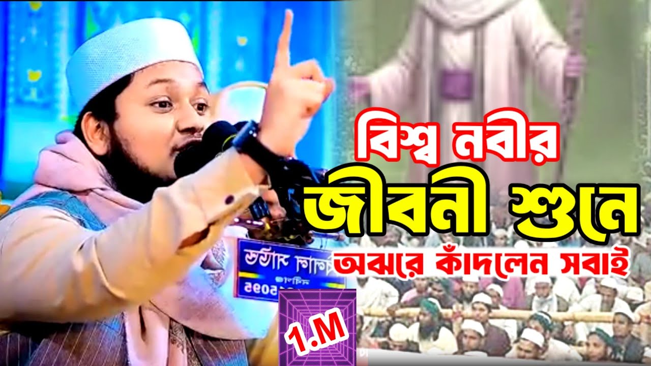 বিশ্ব নবীর জীবনী শুনে অঝরে কাঁদলেন সবাই  l  জুনায়েদ আল হাবীব ওয়াজ  l  new waz 