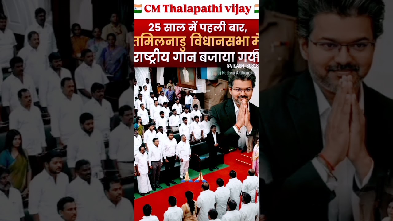 Peheli Baar Rastriyo Gana 🙏🏻#CM #talapathyvijay #tamilnadupolice #trending #viral #youtubeshorts
