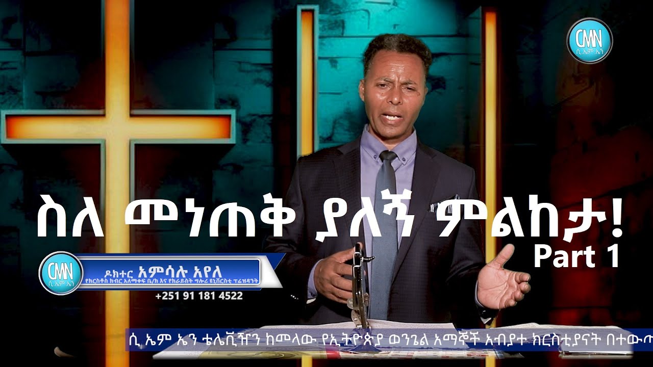 #CMN_tv_ስለ_መነጠቅ_ያለኝ_ምልከታ! By Doctor Amsalu Ayele