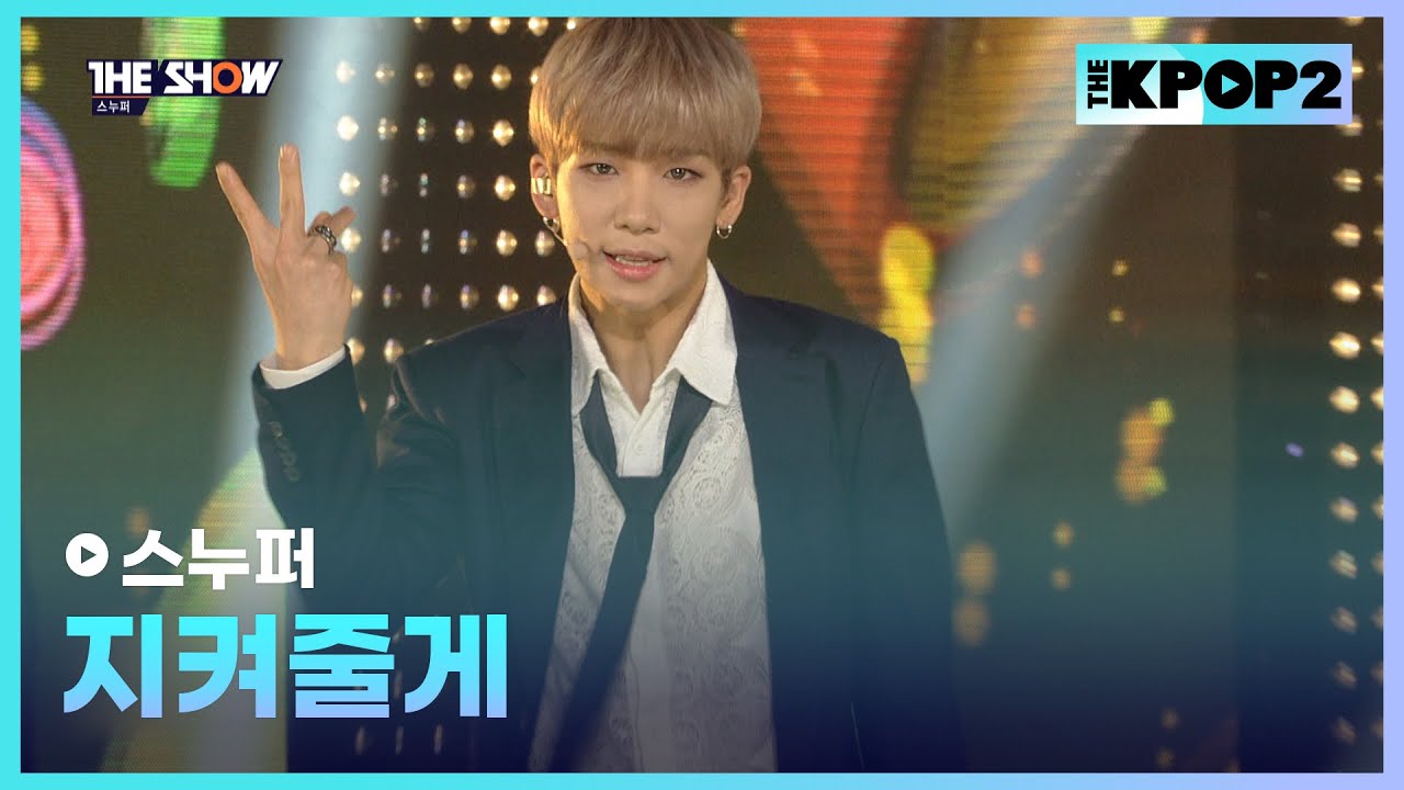 스누퍼 - 지켜줄게 [THE SHOW 160315]