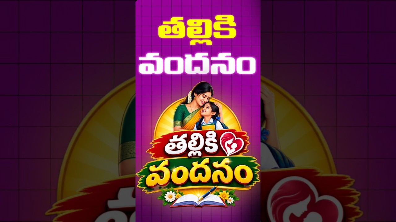 తల్లికి వందనం డబ్బులు రానున్నాయ్! ఈ విద్యార్థులకు కూడా అవకాశం | AP Latest Update #latest #update