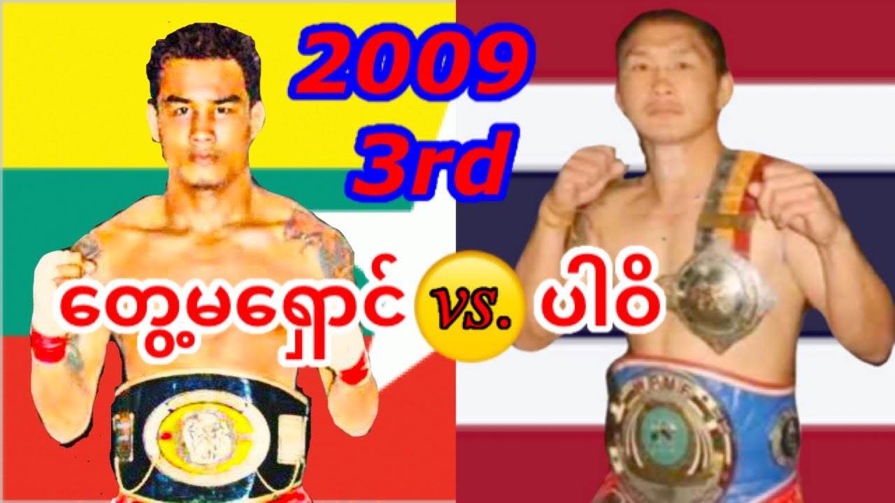 2009 Part.3 တွေ့မရှောင်-Tway Ma Shaung (Myanmar) vs. ပါဝိ-Pravit(Thailand)