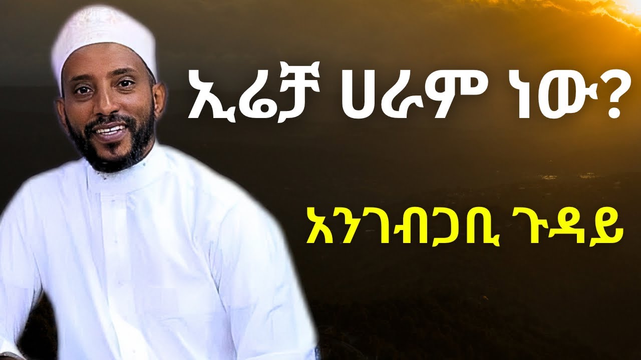 ኢሬቻ በ ኢስላም ኡስታዝ ካሚል ሸምሱ | Erecha Holiday in Islam | Why Erecha is Shirk – Ustaz Kamil Shemsu