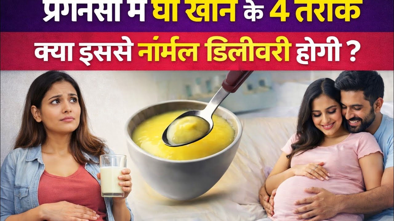 प्रेग्नेंसी में घी खाने के 4 तरीके | क्या इससे नार्मल डिलीवरी होती है? 🤰