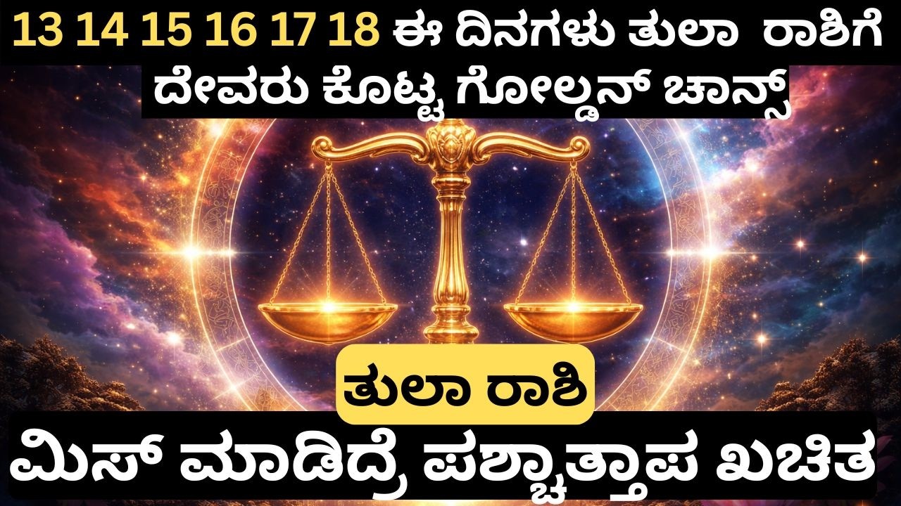 ತುಲಾ ರಾಶಿ ⚖️ ಜೀವನ ಬದಲಿಸುವ ಸಮಯ! 3 ದೊಡ್ಡ ಶುಭ ಸುದ್ದಿ | ಹಣ, ಅದೃಷ್ಟ ಮತ್ತು ಹನುಮಂತನ ಕೃಪೆ money stocks loans