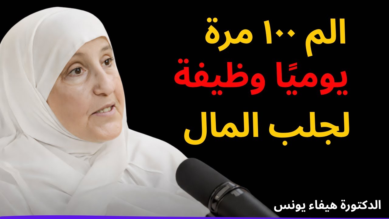 الم ١٠٠ مرة يوميًا وظيفة لجلب المال   د  هيفاء يونس