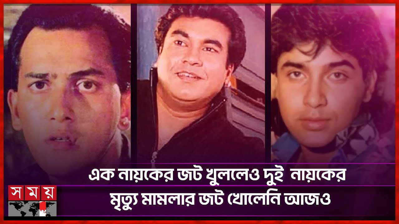 সালমান শাহ-মান্নার মামলা অমীমাংসিত আজও | Salman Shah | Manna | Sohel Chowdhury | Somoy Entertainment